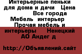 Интерьерные пеньки для дома и дачи › Цена ­ 1 500 - Все города Мебель, интерьер » Прочая мебель и интерьеры   . Ненецкий АО,Андег д.